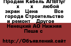 Продам Кабель АПВПуг-10 1х120 /1х95 / любой экран › Цена ­ 245 - Все города Строительство и ремонт » Другое   . Ненецкий АО,Нижняя Пеша с.